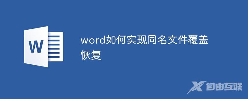 word如何实现同名文件覆盖恢复