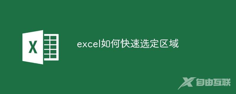 excel如何快速选定区域