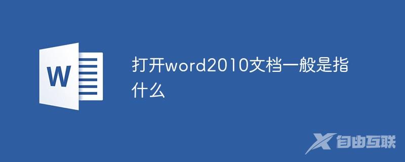 打开word2010文档一般是指什么