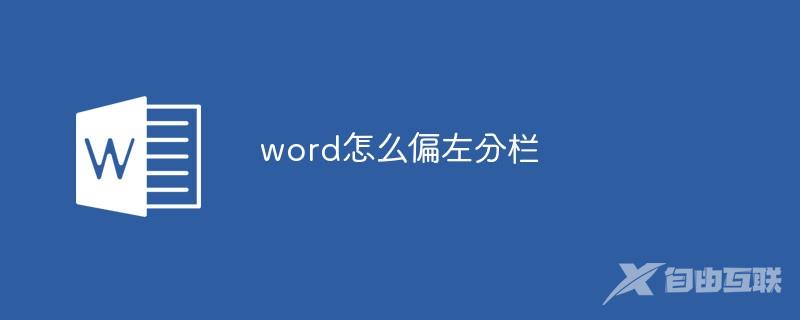 word怎么偏左分栏