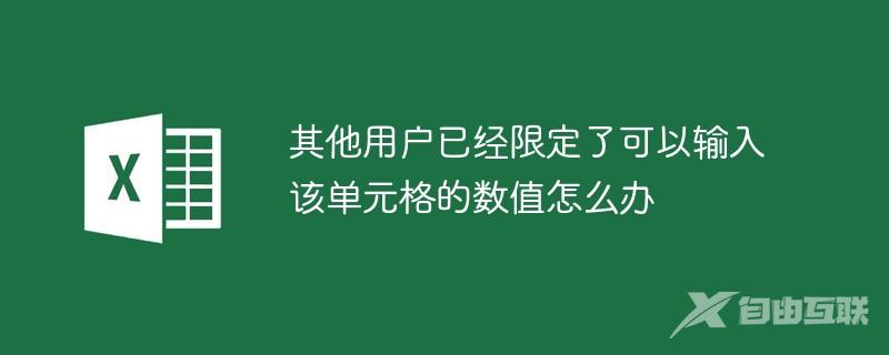 其他用户已经限定了可以输入该单元格的数值怎么办