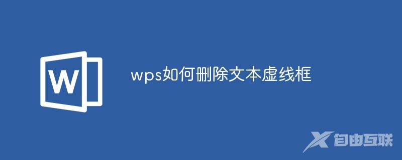 wps如何删除文本虚线框