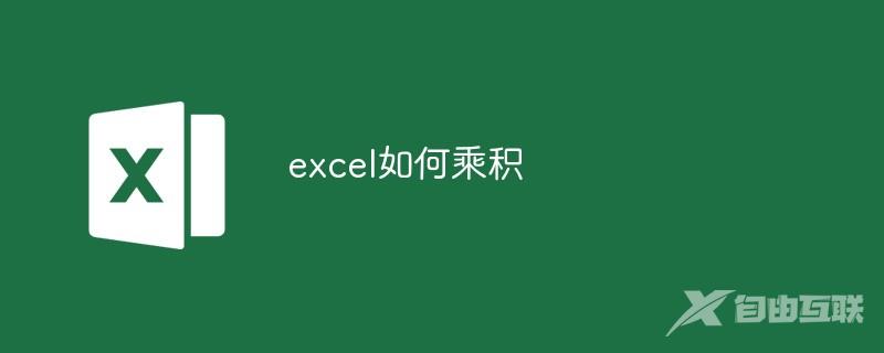 excel如何乘积