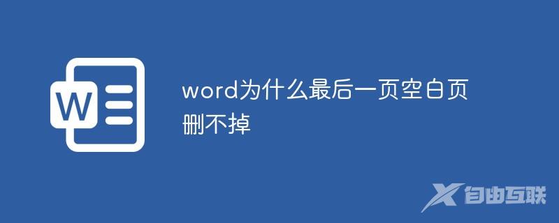 word为什么最后一页空白页删不掉