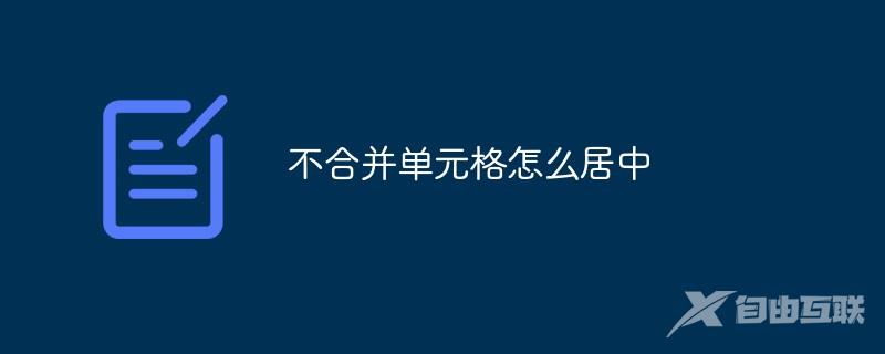 不合并单元格怎么居中