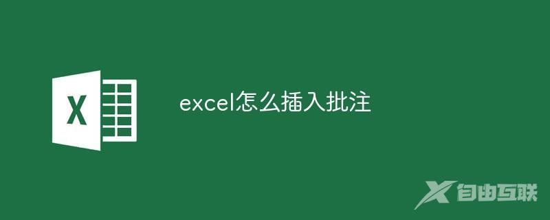 excel怎么插入批注