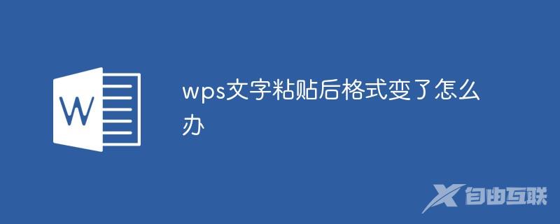 wps文字粘贴后格式变了怎么办