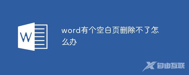 word有个空白页删除不了怎么办