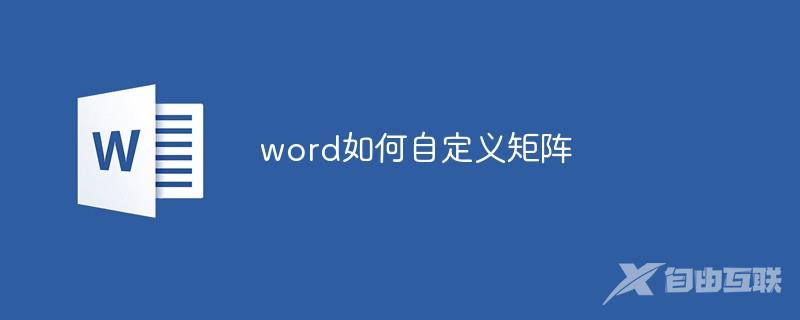 word如何自定义矩阵