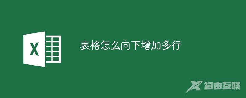 表格怎么向下增加多行