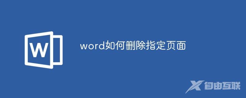 word如何删除指定页面