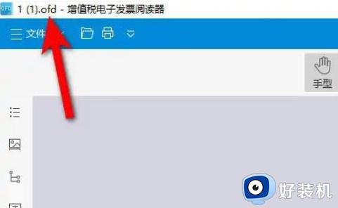 电脑ofd文件怎么打开_电脑ofd用什么软件打开