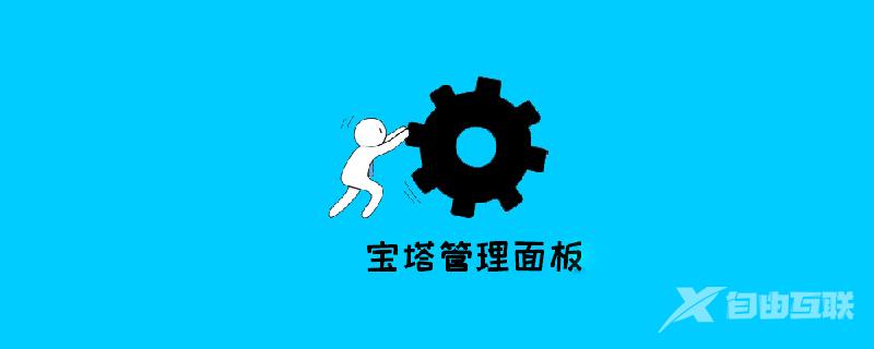 宝塔面板之Linux web 环境搭建