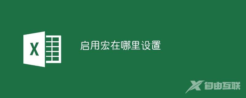 启用宏在哪里设置