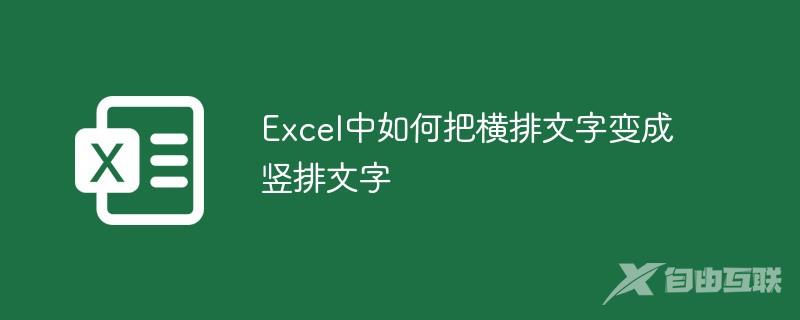 Excel中如何把横排文字变成竖排文字