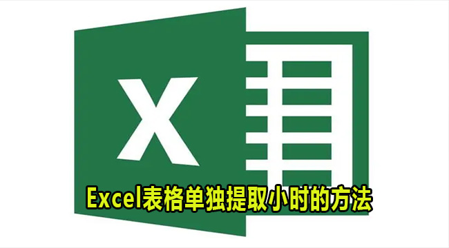 Excel表格单独提取小时的方法