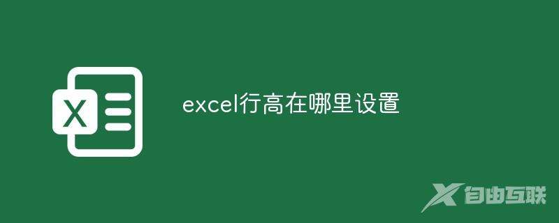 excel行高在哪里设置