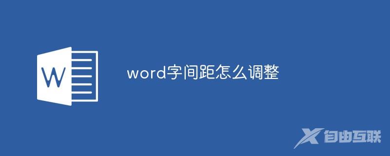 word字间距怎么调整