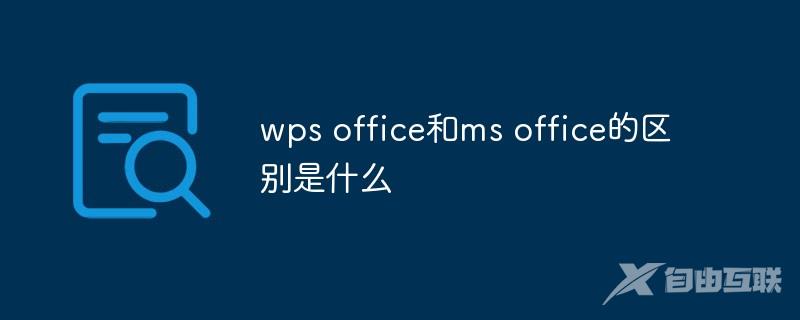 wps office和ms office的区别是什么