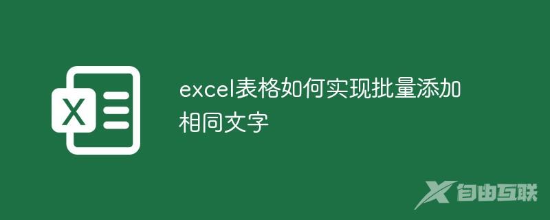 excel表格如何实现批量添加相同文字