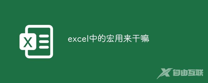 excel中的宏用来干嘛