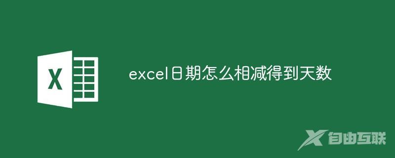 excel日期怎么相减得到天数