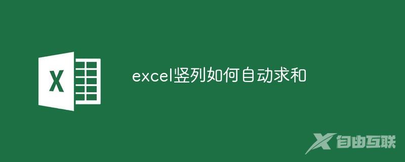 excel竖列如何自动求和