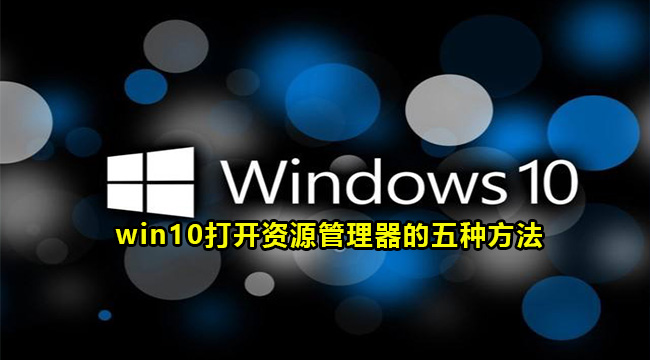 win10打开资源管理器的五种方法