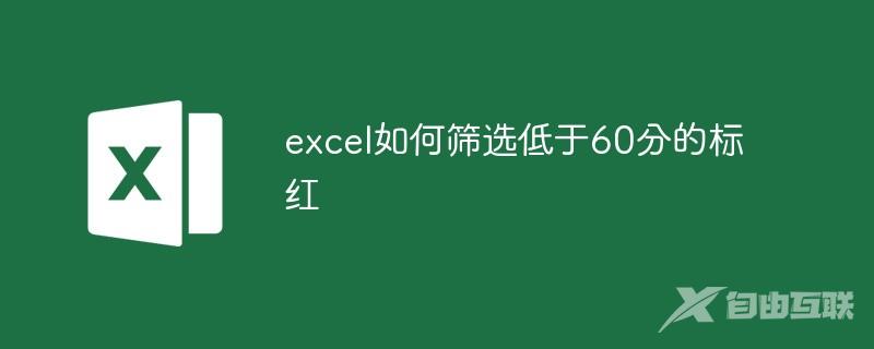 excel如何筛选低于60分的标红