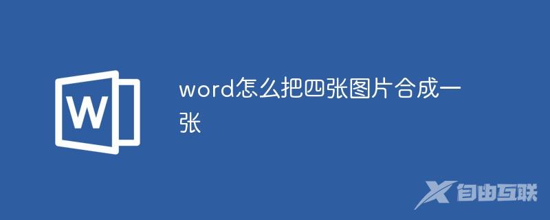 word怎么把四张图片合成一张