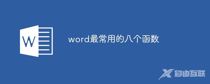 word最常用的八个函数是什么