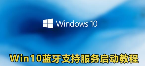 Win10蓝牙支持服务启动教程