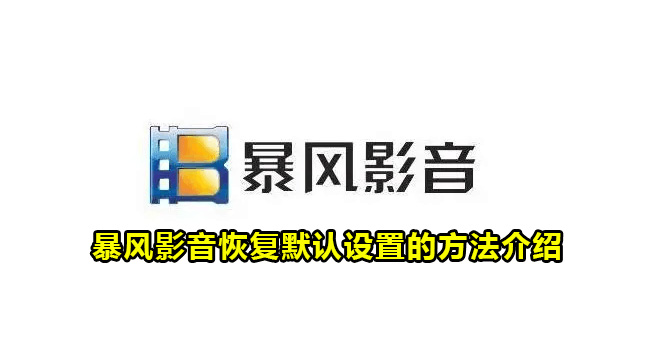 暴风影音恢复默认设置的方法介绍