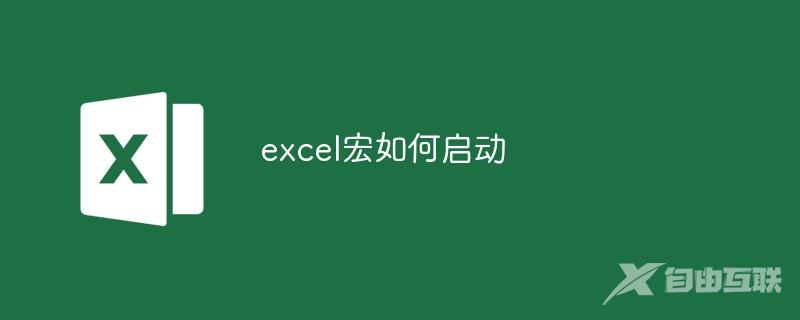 excel宏如何启动