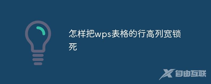 怎样把wps表格的行高列宽锁死