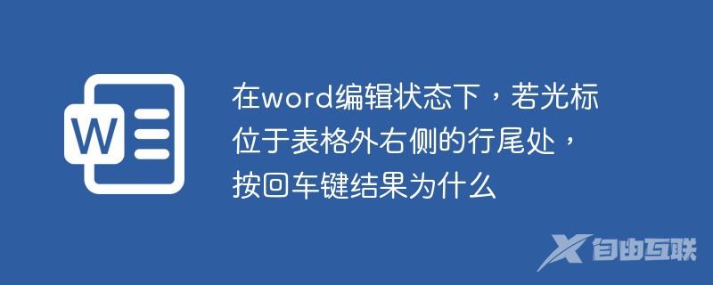 在word编辑状态下，若光标位于表格外右侧的行尾处，按回车键结果为什么