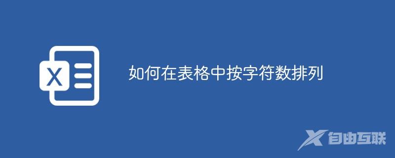 如何在表格中按字符数排列