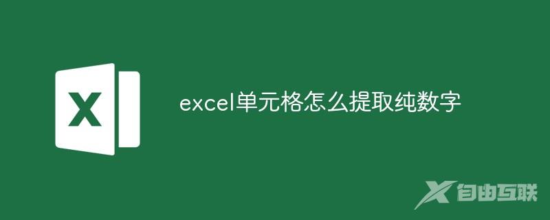 excel单元格怎么提取纯数字