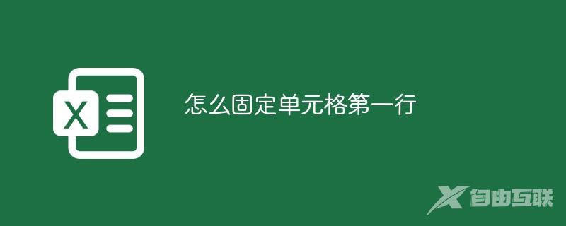 怎么固定单元格第一行