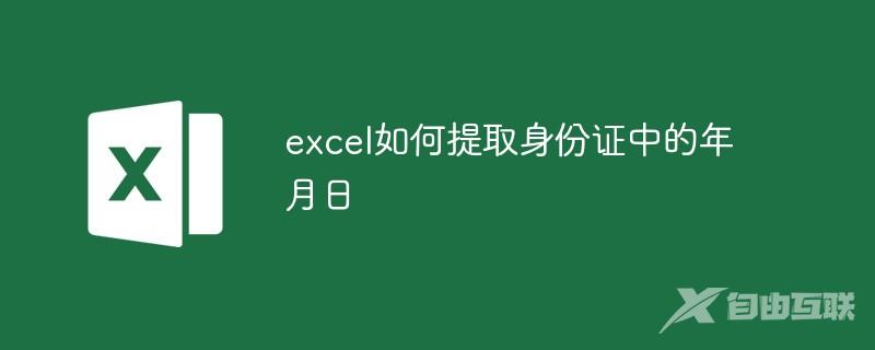 excel如何提取身份证中的年月日