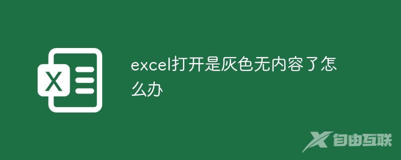 excel打开是灰色无内容了怎么办