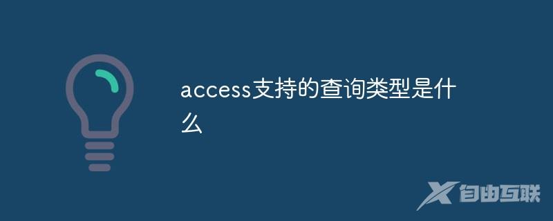 access支持的查询类型是什么