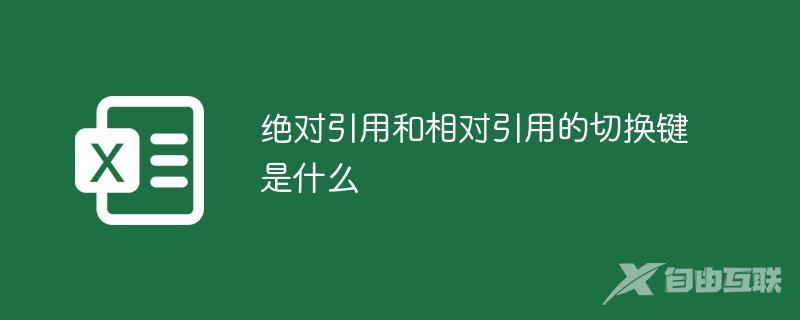 绝对引用和相对引用的切换键是什么