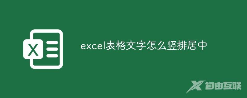 excel表格文字怎么竖排居中