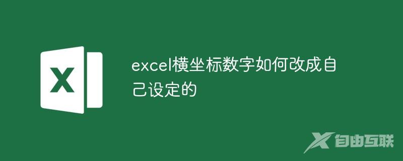 excel横坐标数字如何改成自己设定的