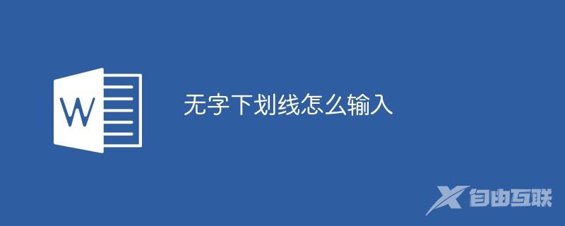 无字下划线怎么输入