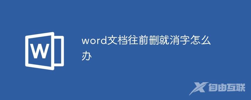 word文档往前删就消字怎么办