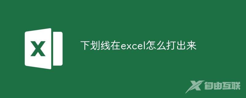 下划线在excel怎么打出来