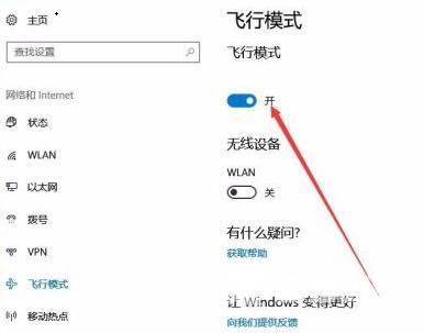 Win10系统如何关闭飞行模式