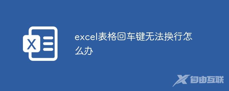 excel表格回车键无法换行怎么办